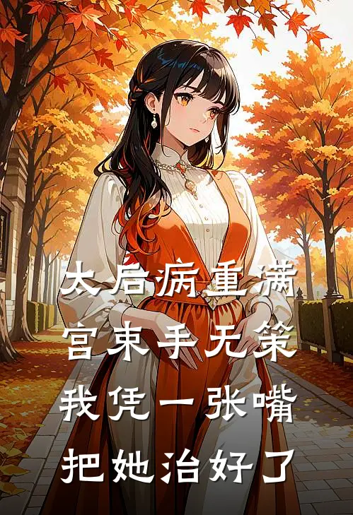 太后病重满宫束手无策，我凭一张嘴把她治好了