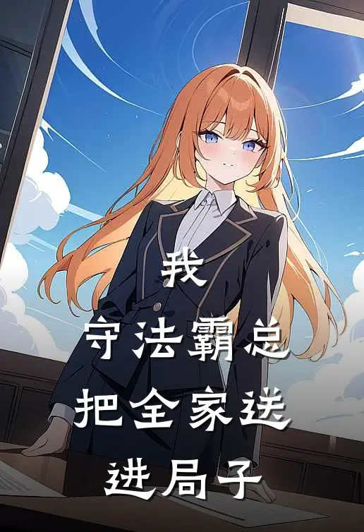 我，守法霸总，把全家送进局子