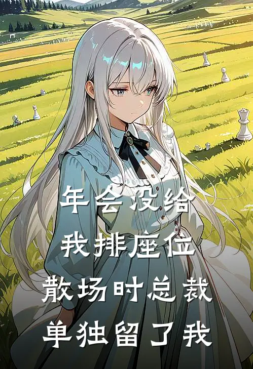 年会没给我排座位，散场时总裁单独留了我