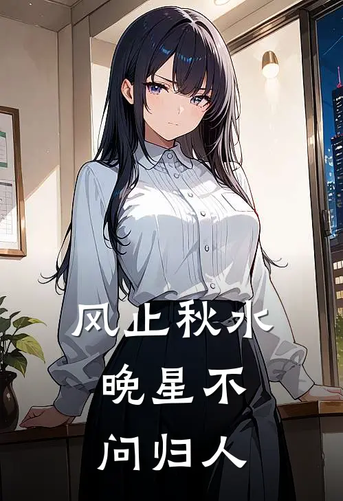 风止秋水，晚星不问归人
