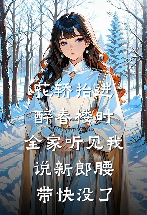 花轿抬进醉春楼时，全家听见我说新郎腰带快没了