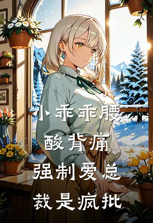 小乖乖腰酸背痛，强制爱总裁是疯批