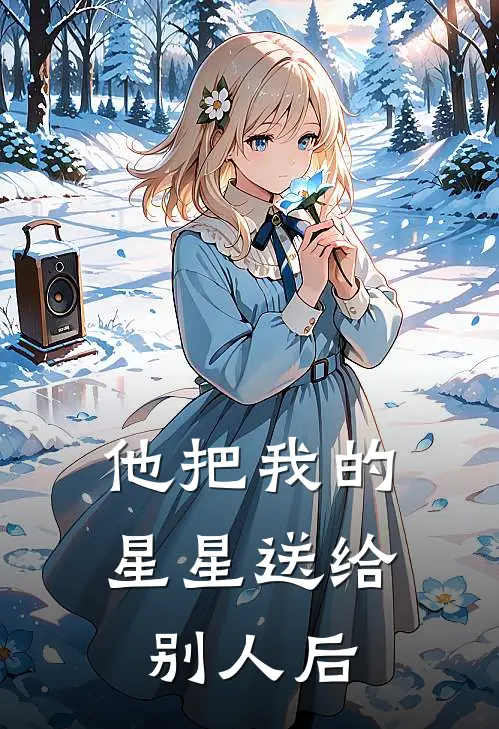 他把我的星星送给别人后