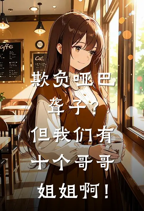 欺负哑巴聋子?但我们有十个哥哥姐姐啊!