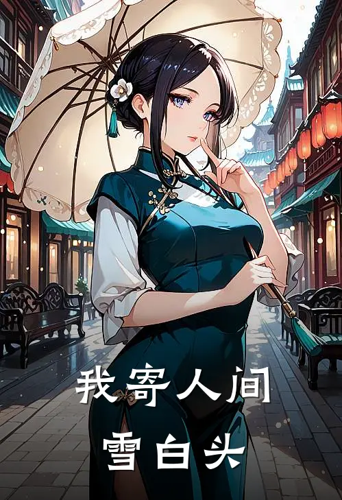 我寄人间雪白头
