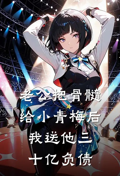老公把骨髓给小青梅后，我送他三十亿负债