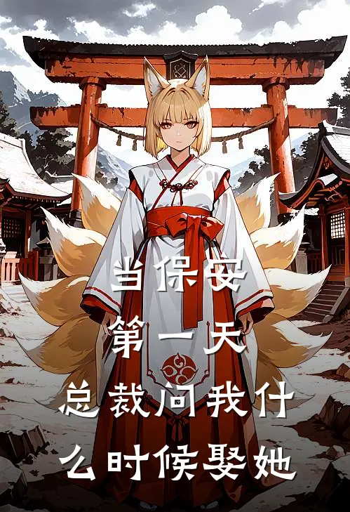 当保安第一天，总裁问我什么时候娶她