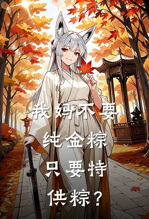 我妈不要纯金粽，只要特供粽？