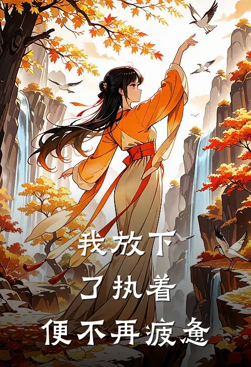 我放下了执着，便不再疲惫