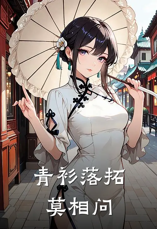 青衫落拓莫相问
