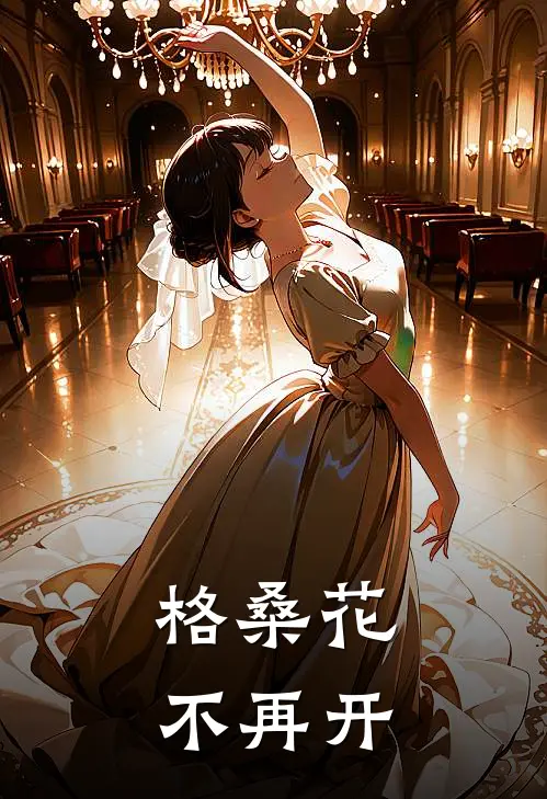 格桑花不再开