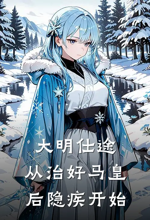 大明仕途:从治好马皇后隐疾开始