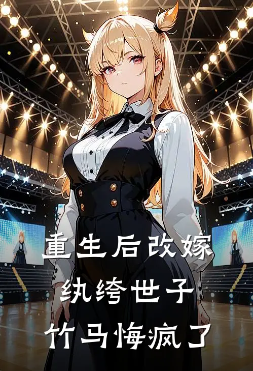 重生后改嫁纨绔世子，竹马悔疯了