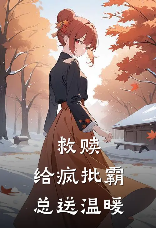 救赎：给疯批霸总送温暖