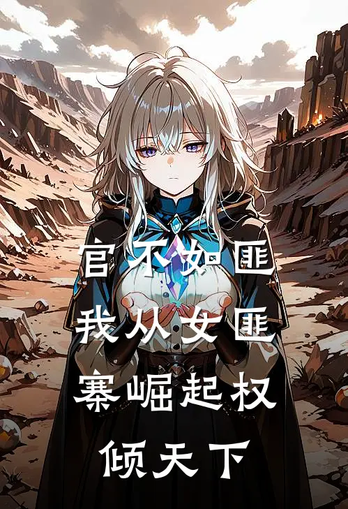 官不如匪，我从女匪寨崛起权倾天下