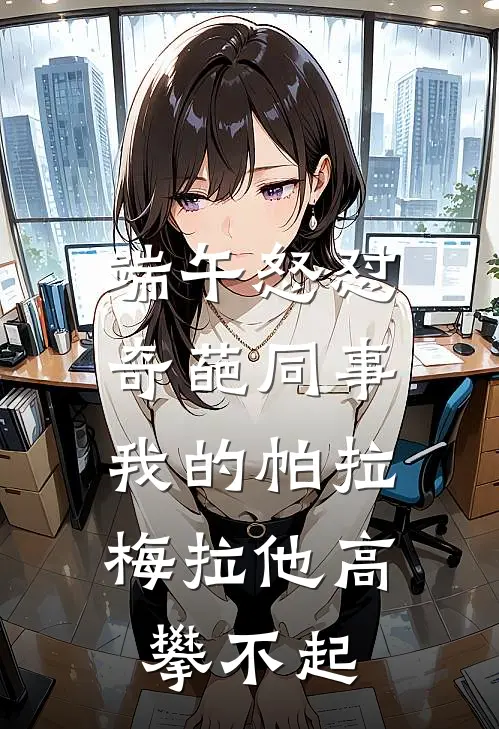 端午怒怼奇葩同事，我的帕拉梅拉他高攀不起