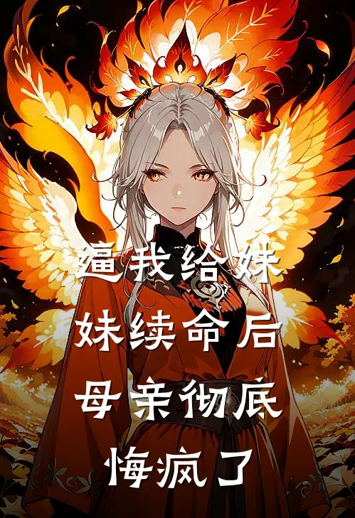 逼我给妹妹续命后，母亲彻底悔疯了