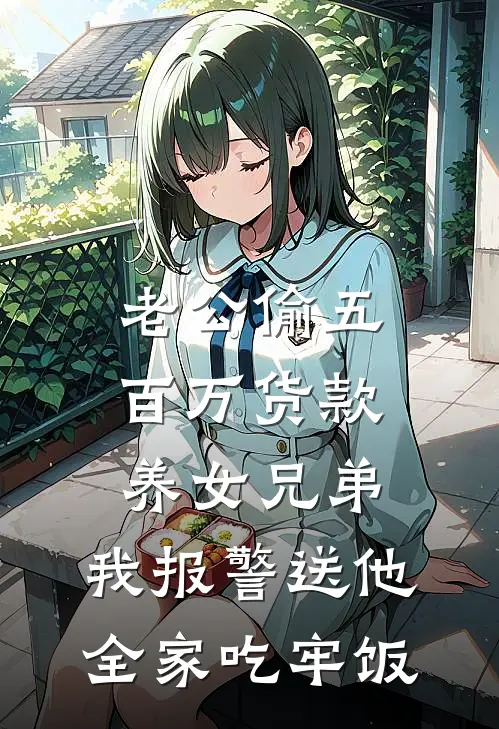 老公偷五百万货款养女兄弟，我报警送他全家吃牢饭