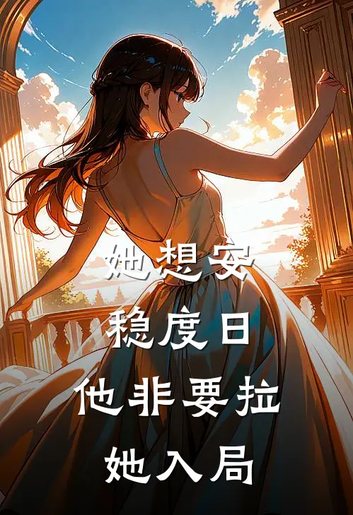 她想安稳度日，他非要拉她入局