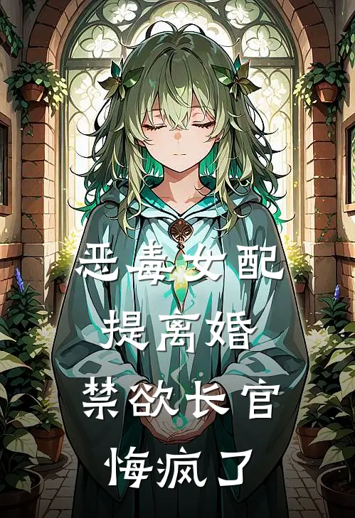 恶毒女配提离婚，禁欲长官悔疯了