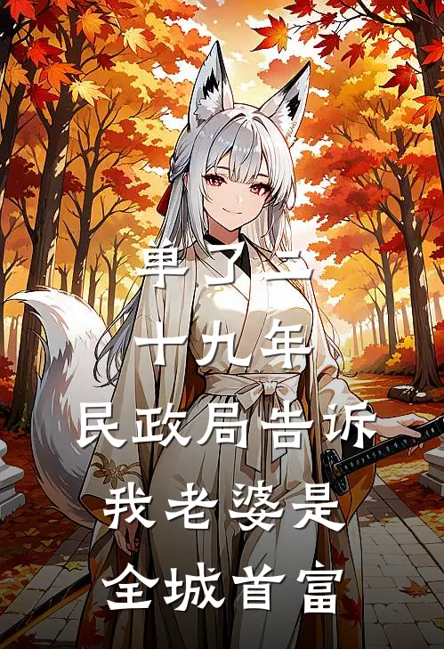 单了二十九年，民政局告诉我老婆是全城首富