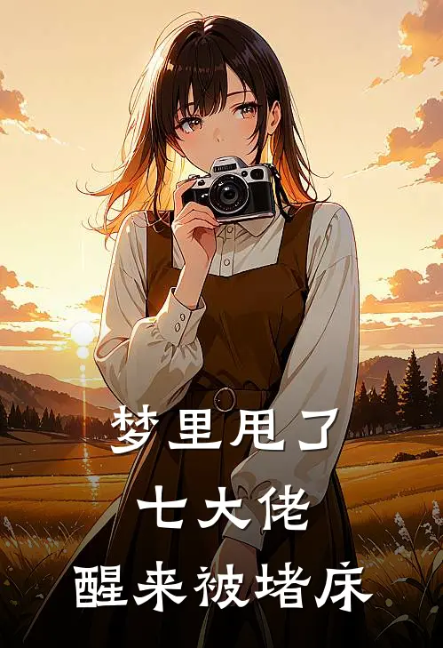 梦里甩了七大佬，醒来被堵床