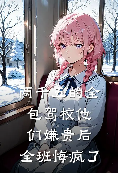 两千五的全包驾校他们嫌贵后，全班悔疯了