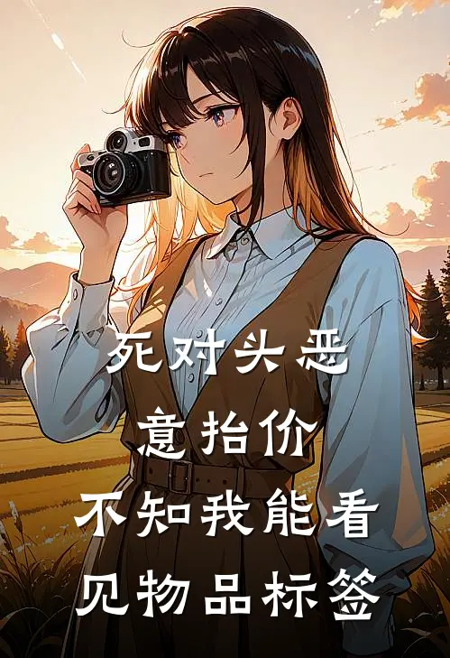 死对头恶意抬价，不知我能看见物品标签