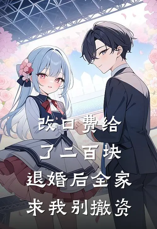 改口费给了二百块，退婚后全家求我别撤资