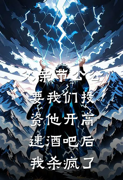 父亲节公公要我们投资他开高速酒吧后，我杀疯了