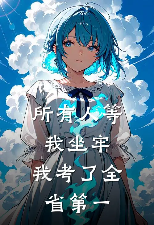 所有人等我坐牢，我考了全省第一