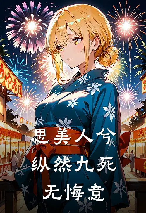 思美人兮，纵然九死无悔意
