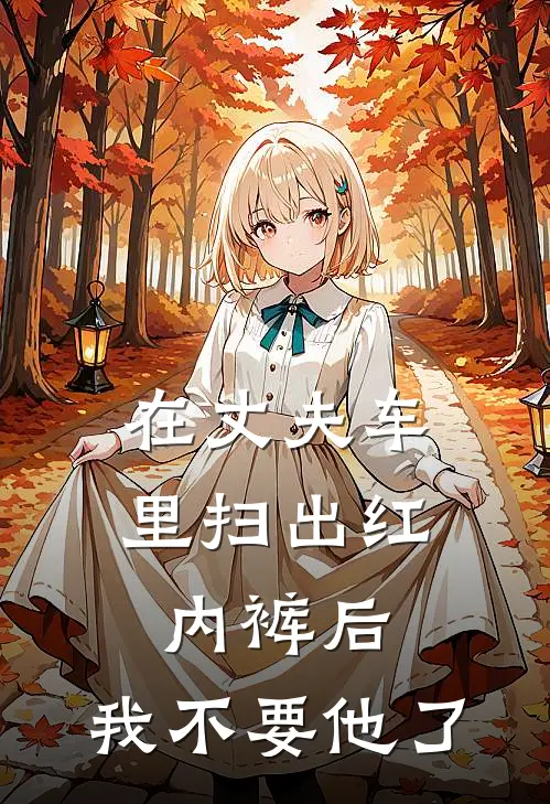 在丈夫车里扫出红内裤后，我不要他了