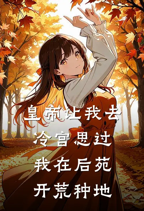 皇帝让我去冷宫思过，我在后苑开荒种地
