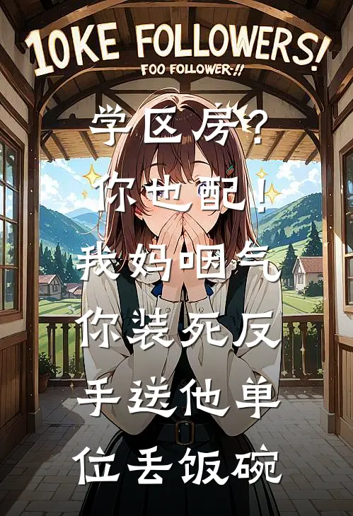 学区房？你也配！我妈咽气你装死，反手送他单位丢饭碗