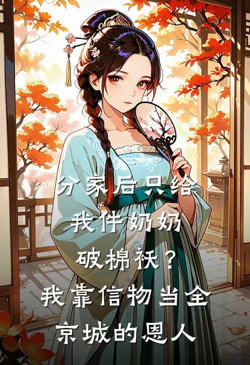 分家后只给我件奶奶破棉袄？我靠信物当全京城的恩人
