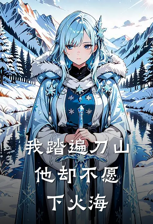 我踏遍刀山，他却不愿下火海