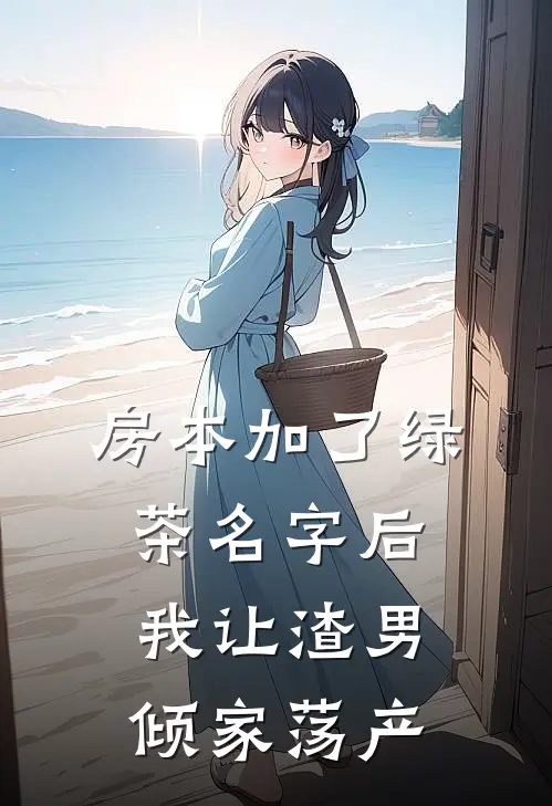 房本加了绿茶名字后，我让渣男倾家荡产