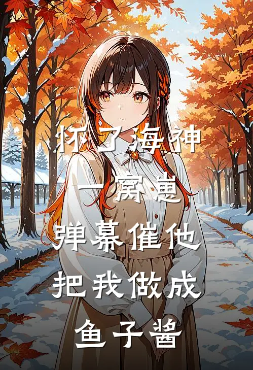 怀了海神一窝崽，弹幕催他把我做成鱼子酱