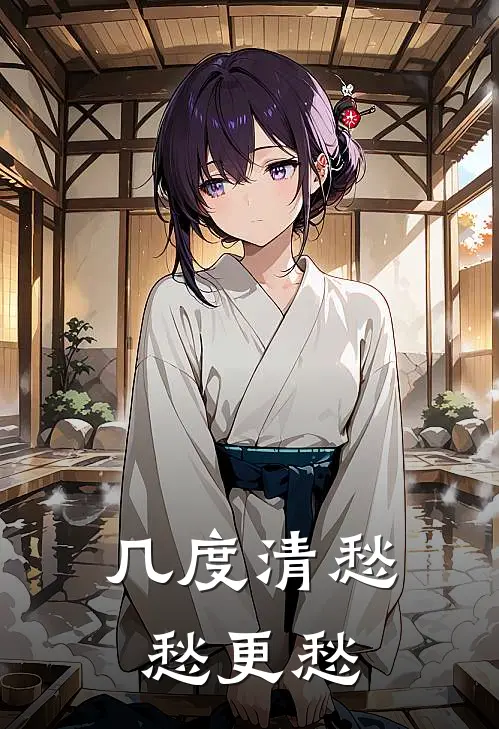 几度清愁，愁更愁