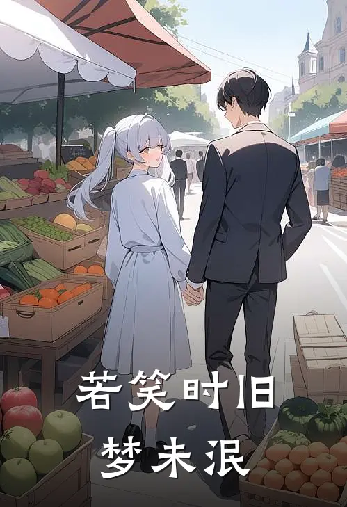 若笑时旧梦未泯