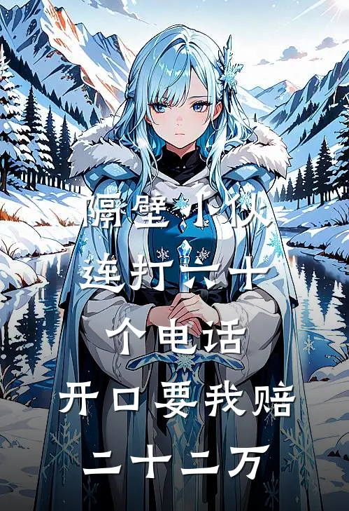 隔壁小伙连打六十个电话，开口要我赔二十二万