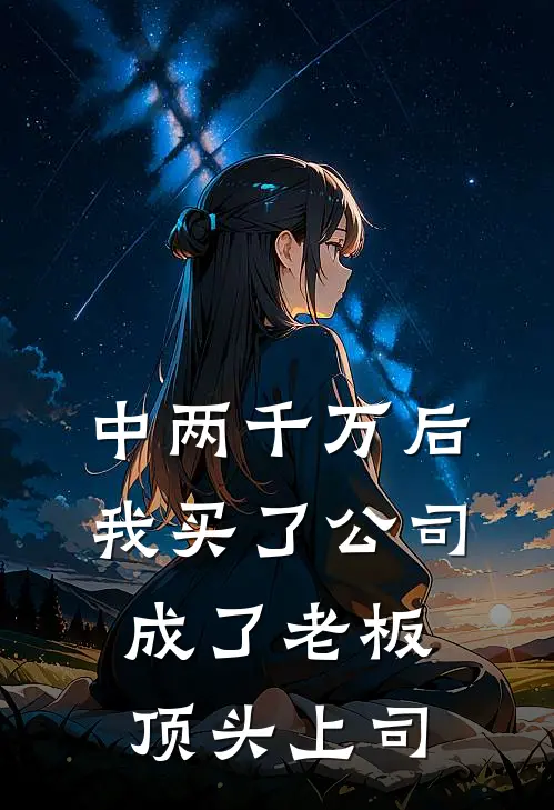 中两千万后，我买了公司成了老板顶头上司