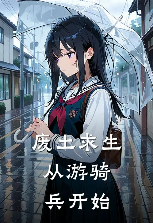 废土求生，从游骑兵开始