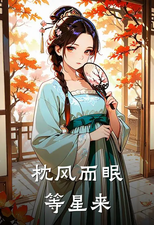 枕风而眠等星来