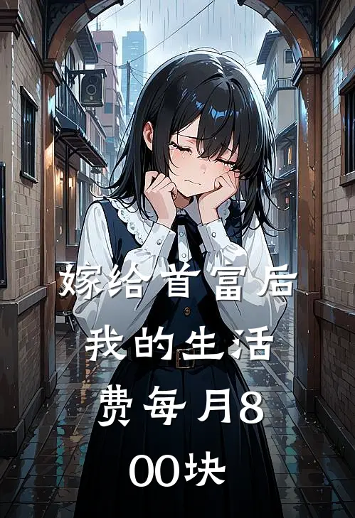 嫁给首富后，我的生活费每月800块