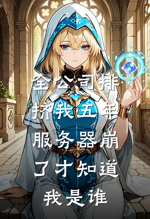 全公司排挤我五年，服务器崩了才知道我是谁