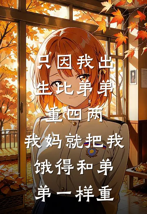 只因我出生比弟弟重四两，我妈就把我饿得和弟弟一样重