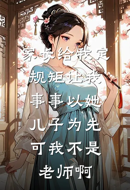 家长给我定规矩让我事事以她儿子为先，可我不是老师啊