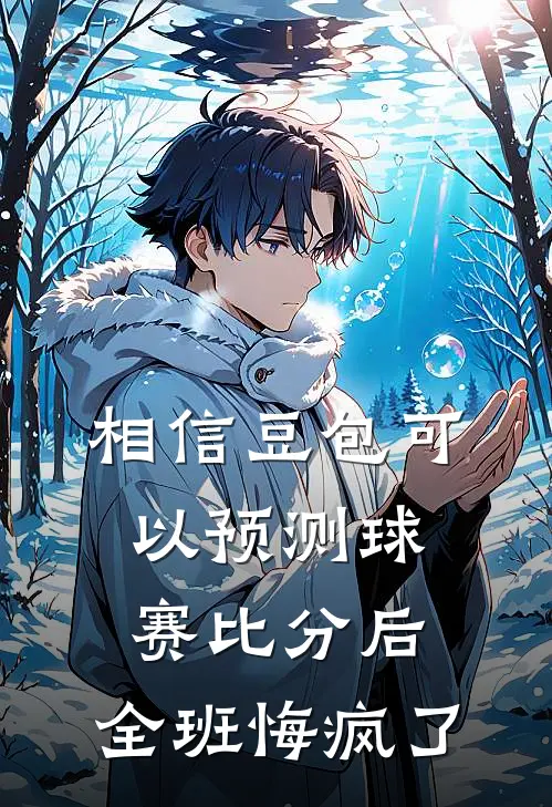 相信豆包可以预测球赛比分后，全班悔疯了